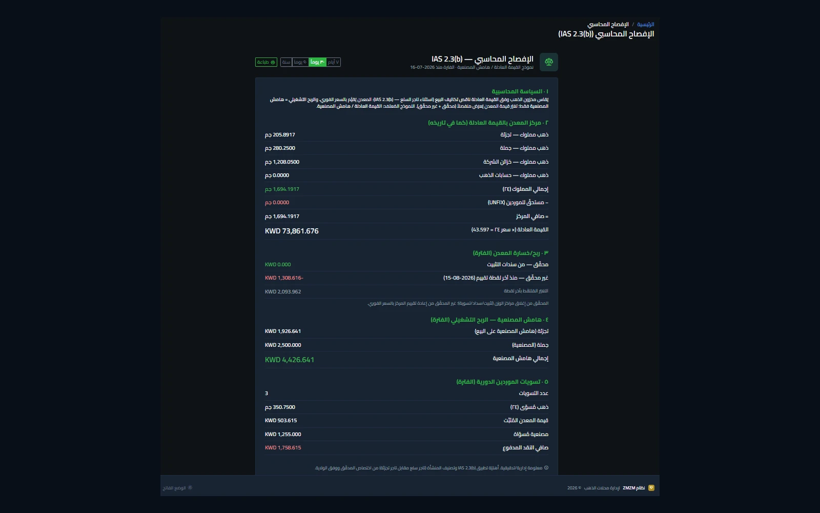 شاشة الإفصاح المحاسبي في برنامج زمزم جولد