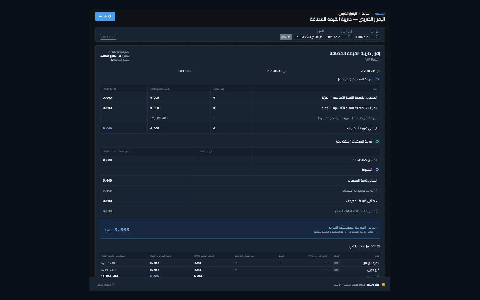 شاشة إقرار ضريبة القيمة المضافة في برنامج زمزم جولد